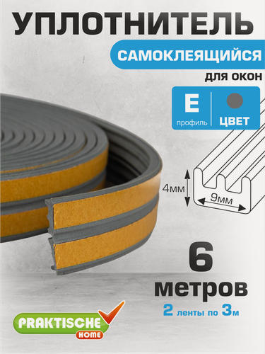 Изображение товара Уплотнитель самоклеящийся "PRAKTISCHE HOME" 9х4мм Е-6 м серый