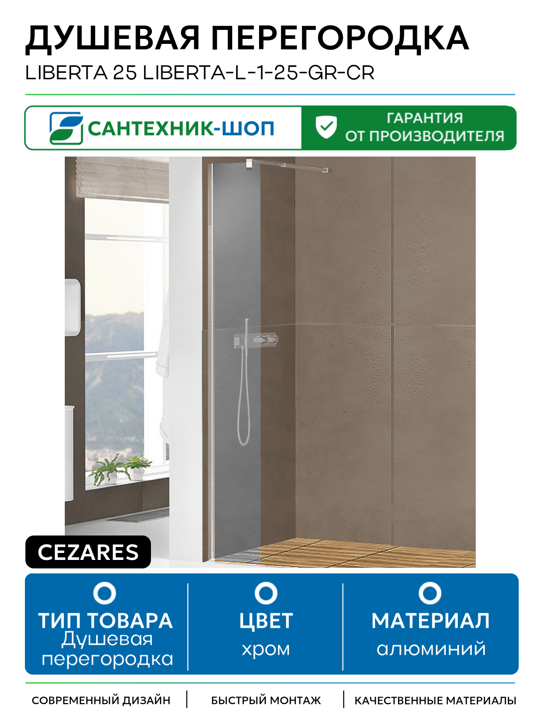 Душевая перегородка Cezares Liberta 25 LIBERTA-L-1-25-GR-Cr профиль Хром стекло серое алюминий хром Италия