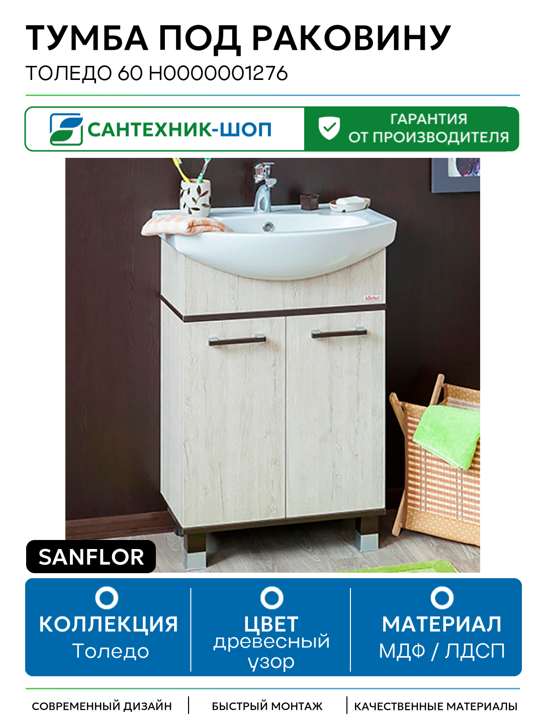 Тумба под раковину Sanflor Толедо 60 Н0000001276 Северное дерево светлое МДФ / ЛДСП древесный узор с дверками Россия