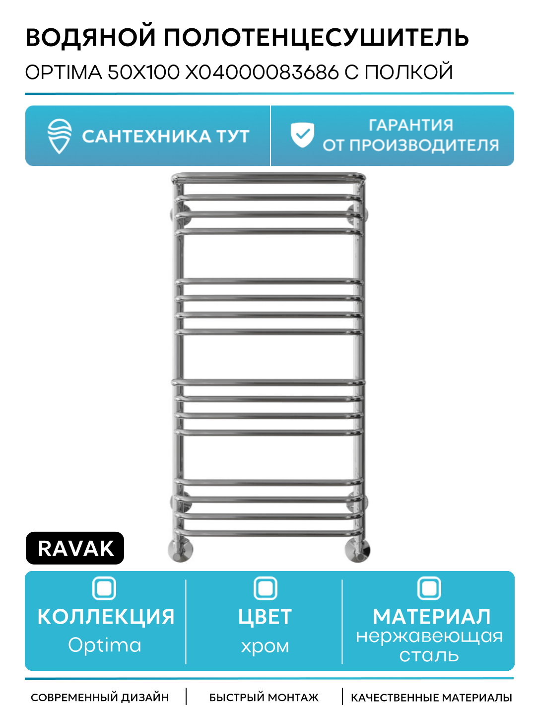 Водяной полотенцесушитель Ravak Optima 50х100 X04000083686 с полкой Хром нержавеющая сталь