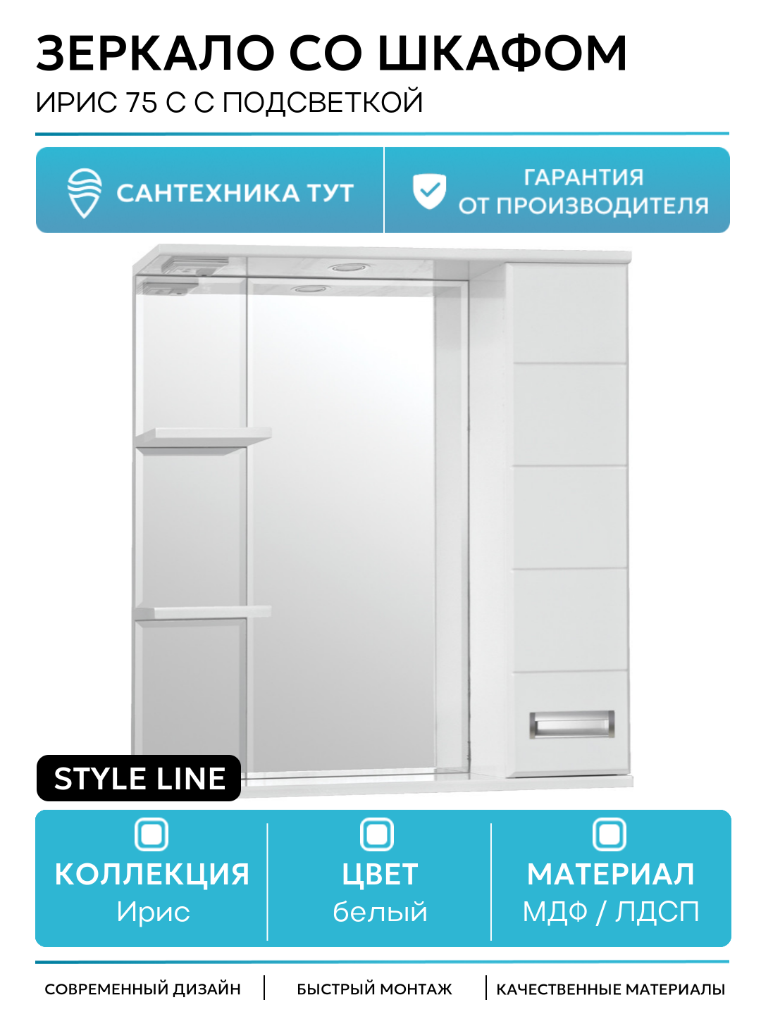 Зеркало со шкафом Style Line Ирис 75 С с подсветкой Белый глянец МДФ / ЛДСП белый
