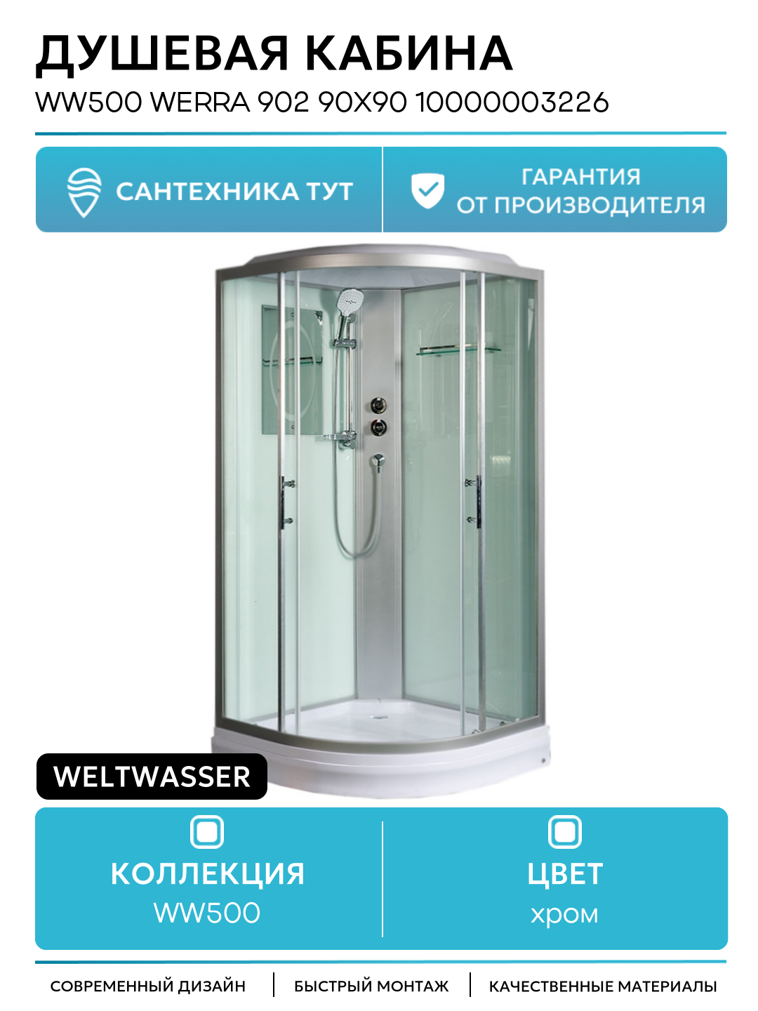 Душевая кабина WeltWasser WW500 Werra 902 90x90 10000003226 профиль Хром стекло прозрачное 90х90 без гидромассажа хром