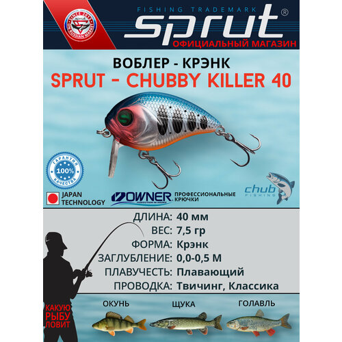 Воблер Sprut Chubby Killer 40F (Floating/40mm/7,5g/0,0-0,5/SBTR1)