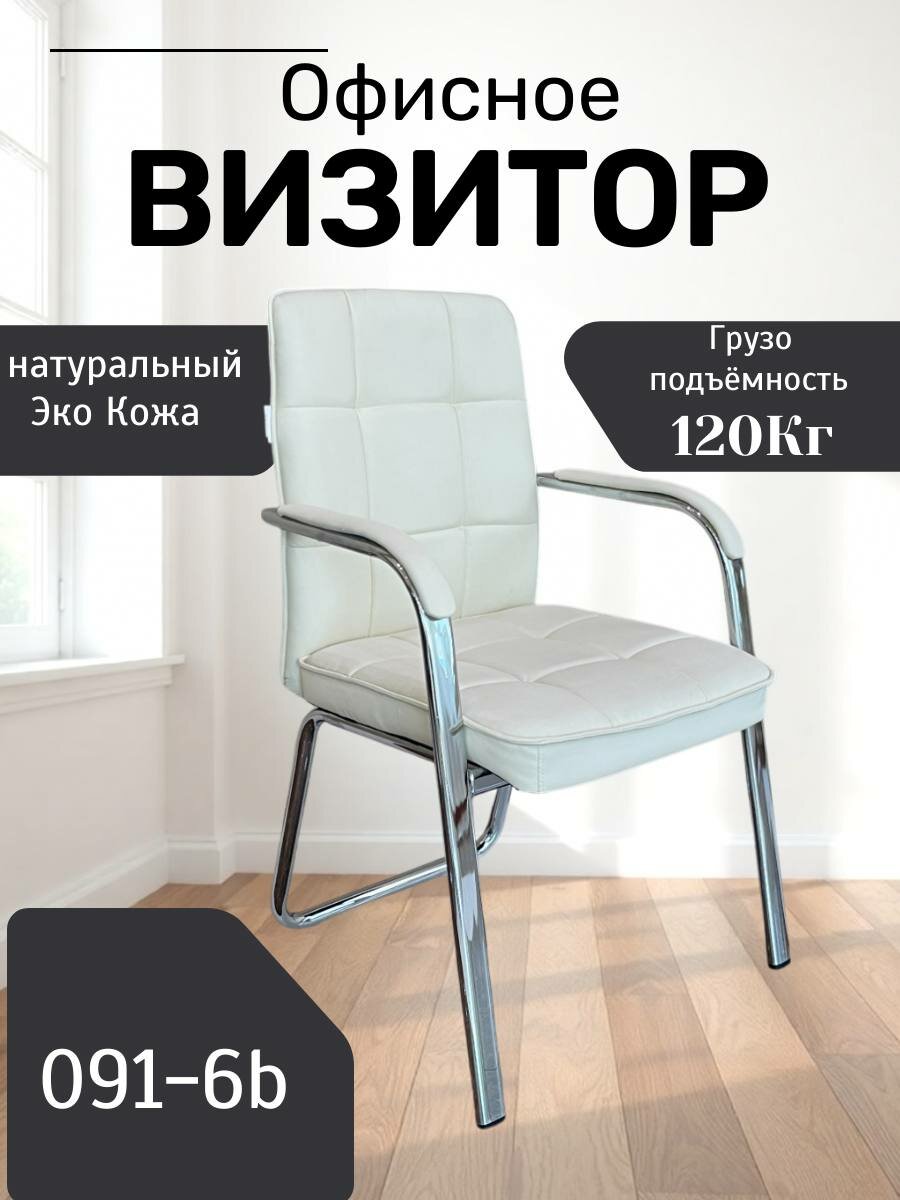 Идеальное, удобное и красивое кресло для дома и работы Model 091-6B White