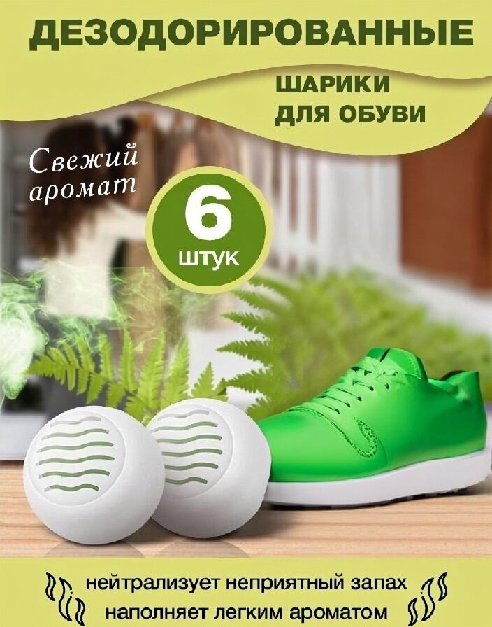 Дезодорант для обуви нейтрализатор запаха пота набор шарики антибактериальный, 6 шт