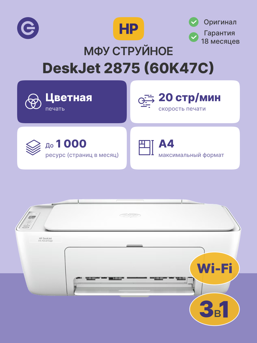 МФУ струйное HP DeskJet Ink Advantage 2875 (60K47C), официальная гарантия