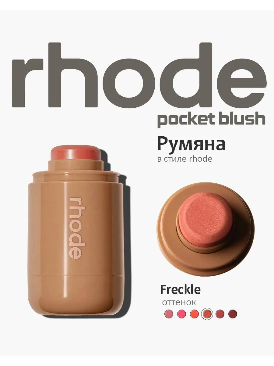 Румяна Rhode FRECKLE, кремовые, многофункциональные, 3 в 1, компактная упаковка