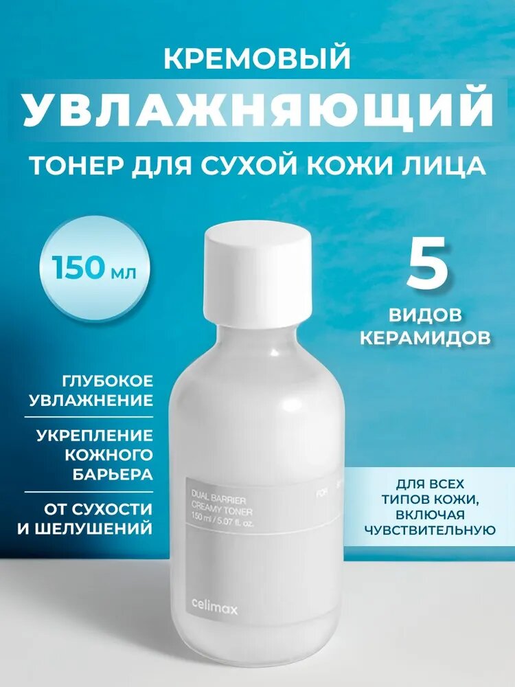 Барьерный кремовый тонер Celimax Dual Barrier Creamy Toner, 150 ml