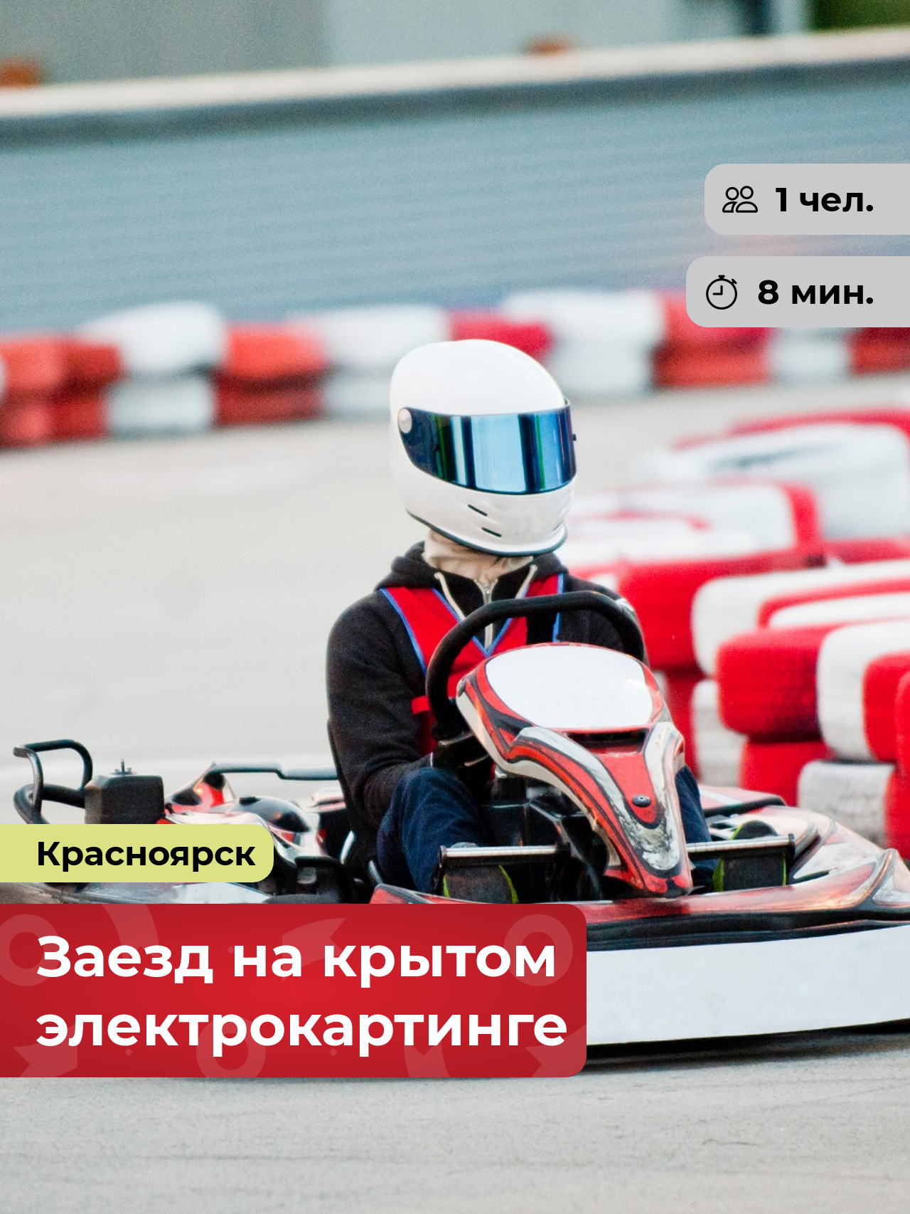 Подарочный сертификат bonodono Заезд на крытом электрокартинге «Свобода в движении. », г. Красноярск