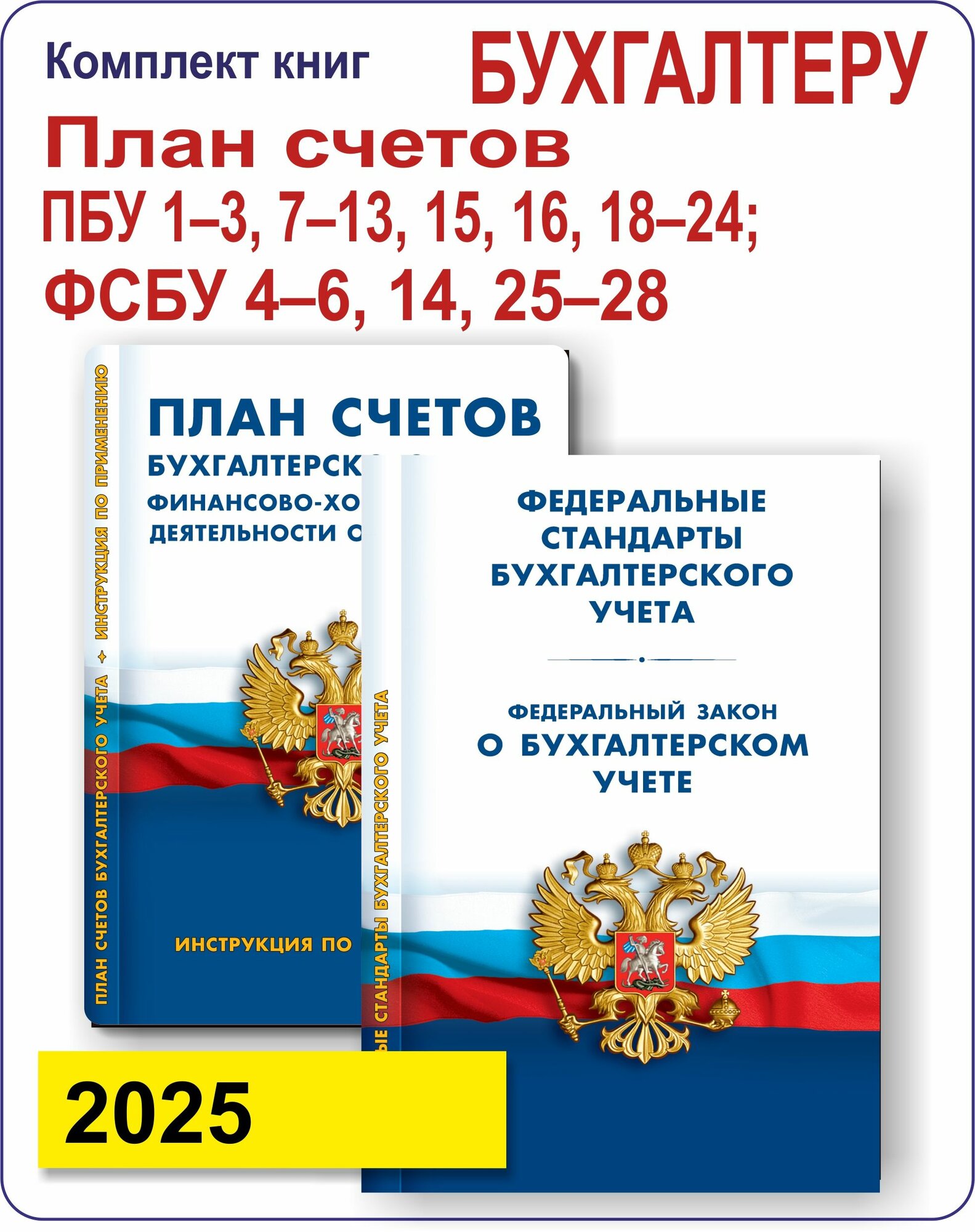 Комплект книг: Стандарты бухгалтерского учета(ПБУ, фсбу). ФЗ "О бух. учете"; План счетов