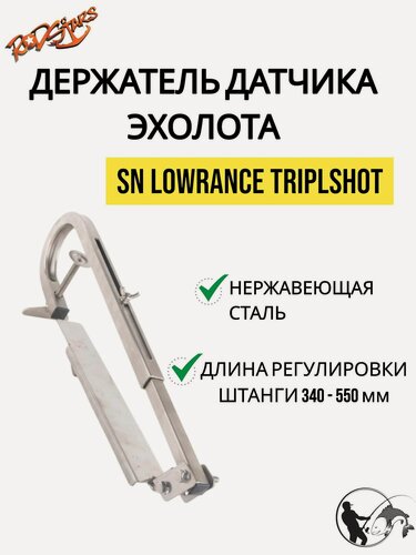 Изображение товара Держатель датчика эхолота SN LOWRANCE TRIPLSHOT