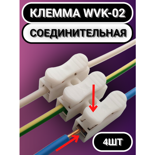 Клемма WVK-CH-03-4 4 штуки огнестойкая нажимная для быстрого монтажа без инструмента 220₽