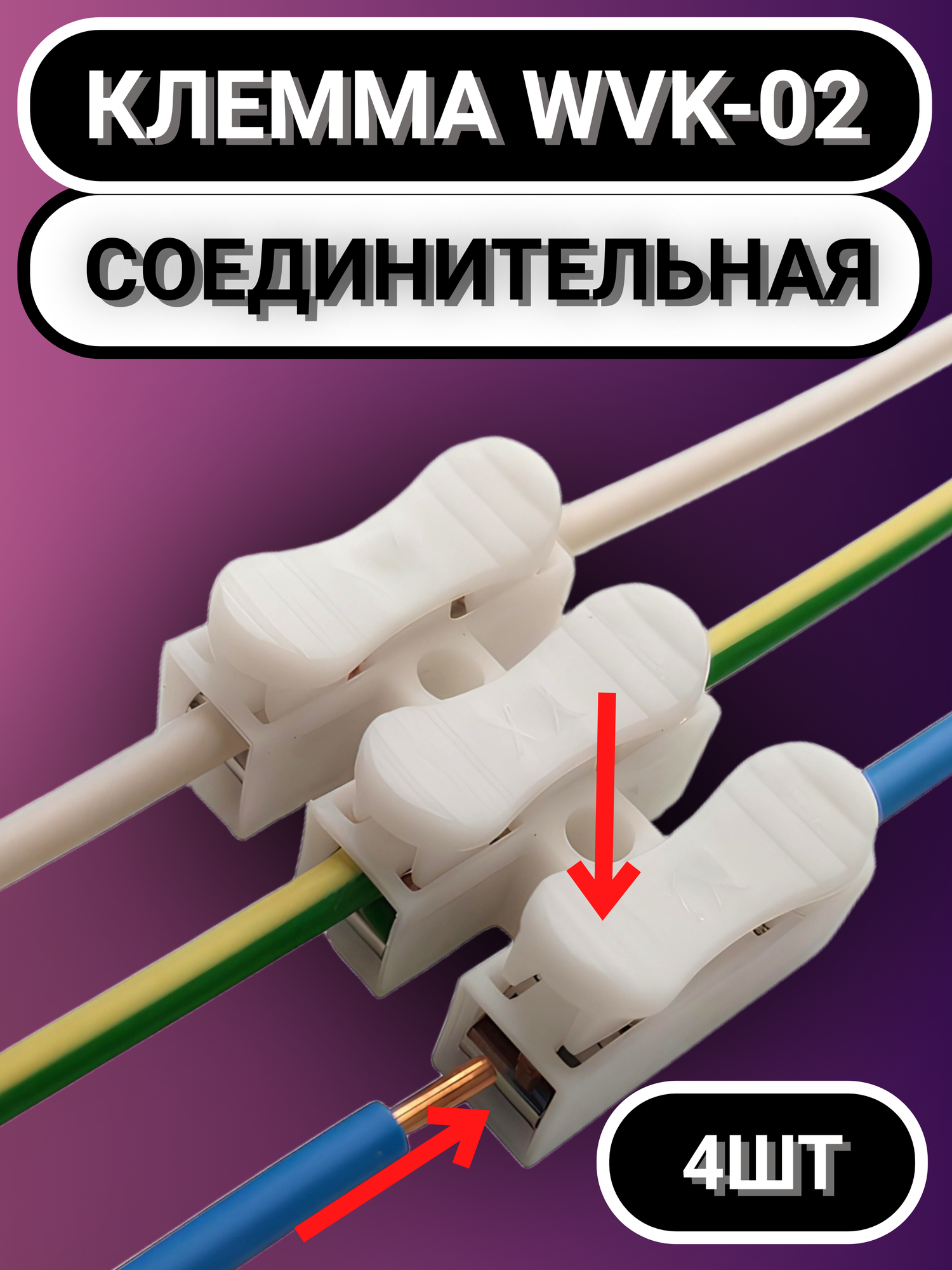 Клемма WVK-CH-03-(4) 4 штуки, огнестойкая, нажимная, для быстрого монтажа без инструмента