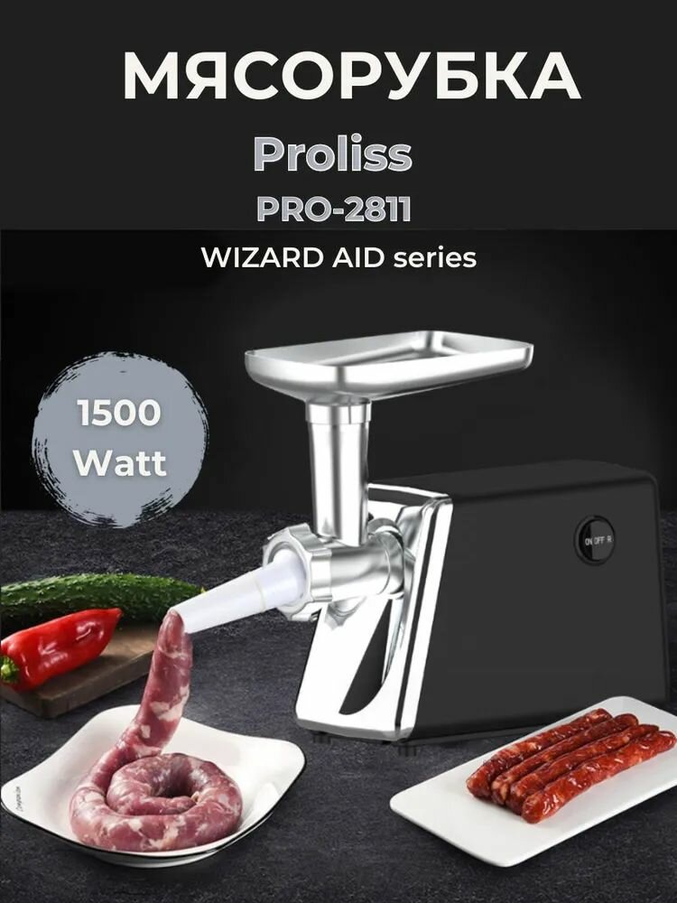 Мясорубка электрическая PROLISS PRO-2811 1500Вт.