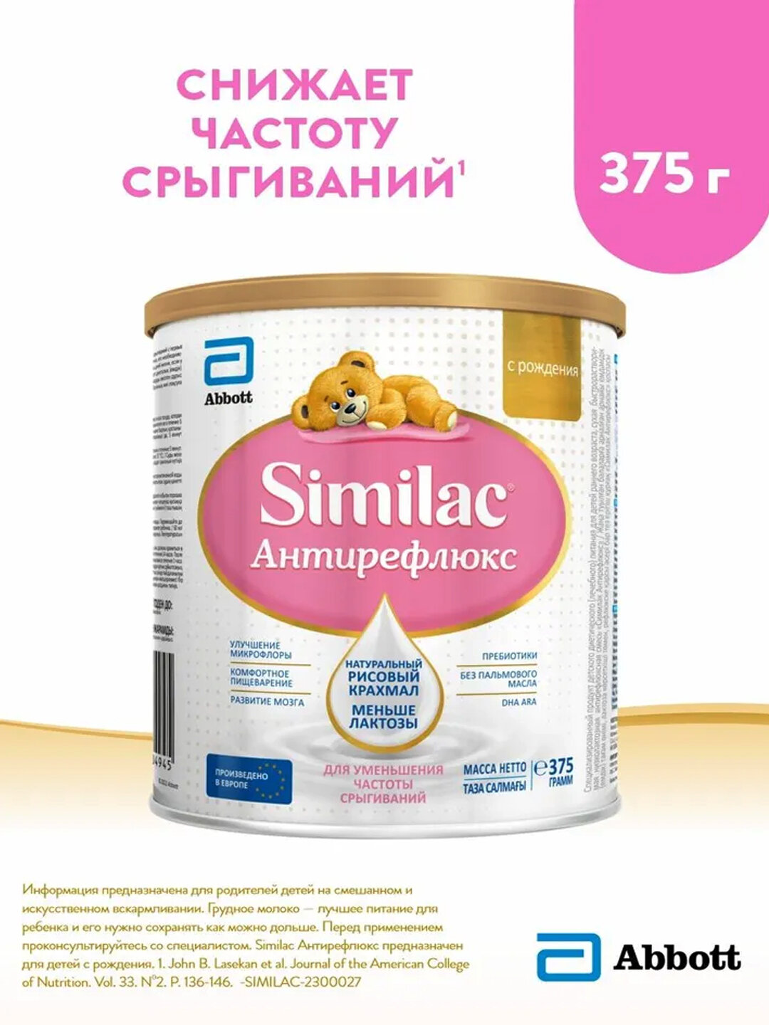 Детская смесь Similac Антирефлюкс, для уменьшения частоты срыгиваний, с рождения, 375 г