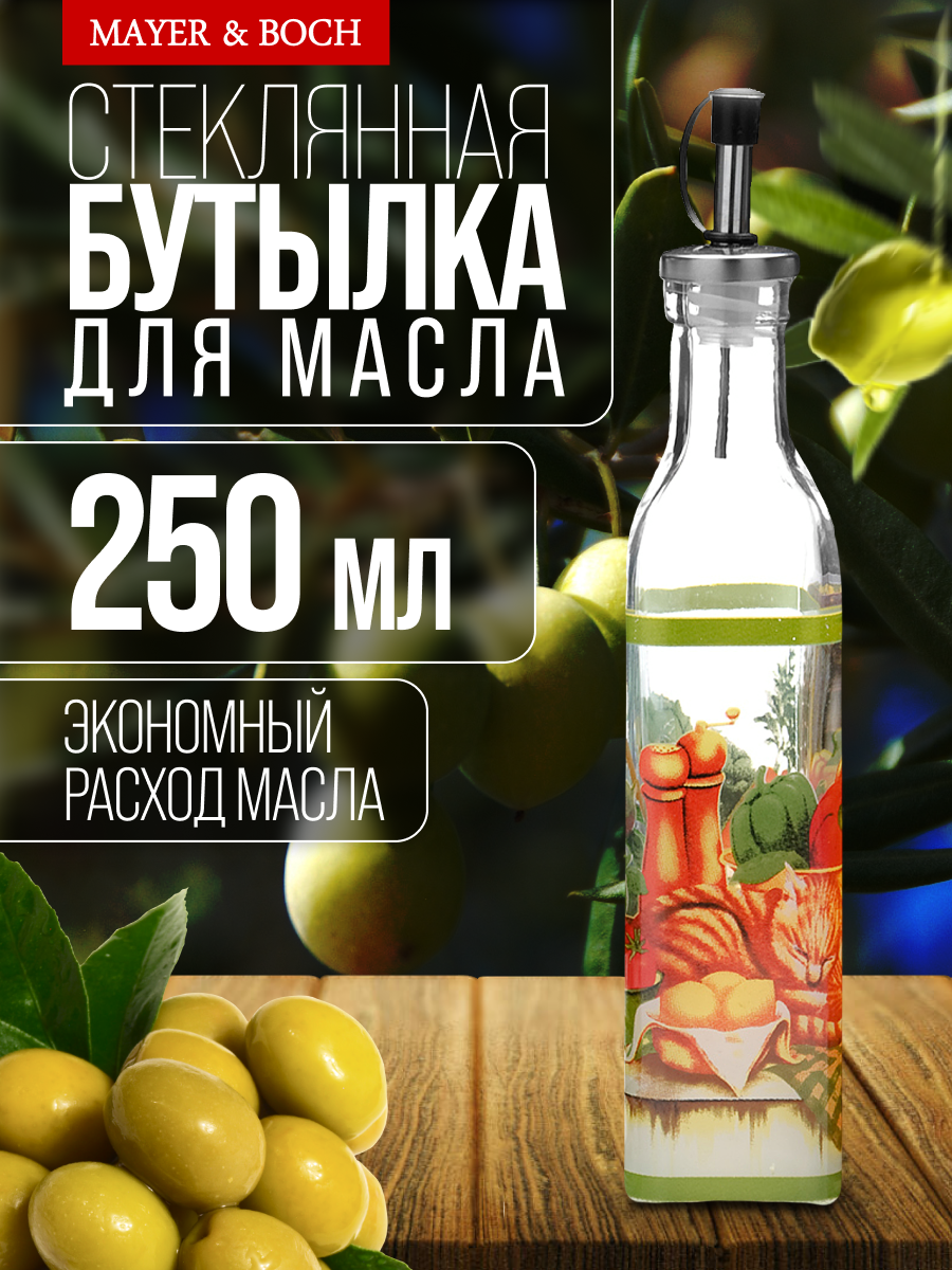 Бутылка для масла и специй с дозатором 250 мл MAYER&BOCH