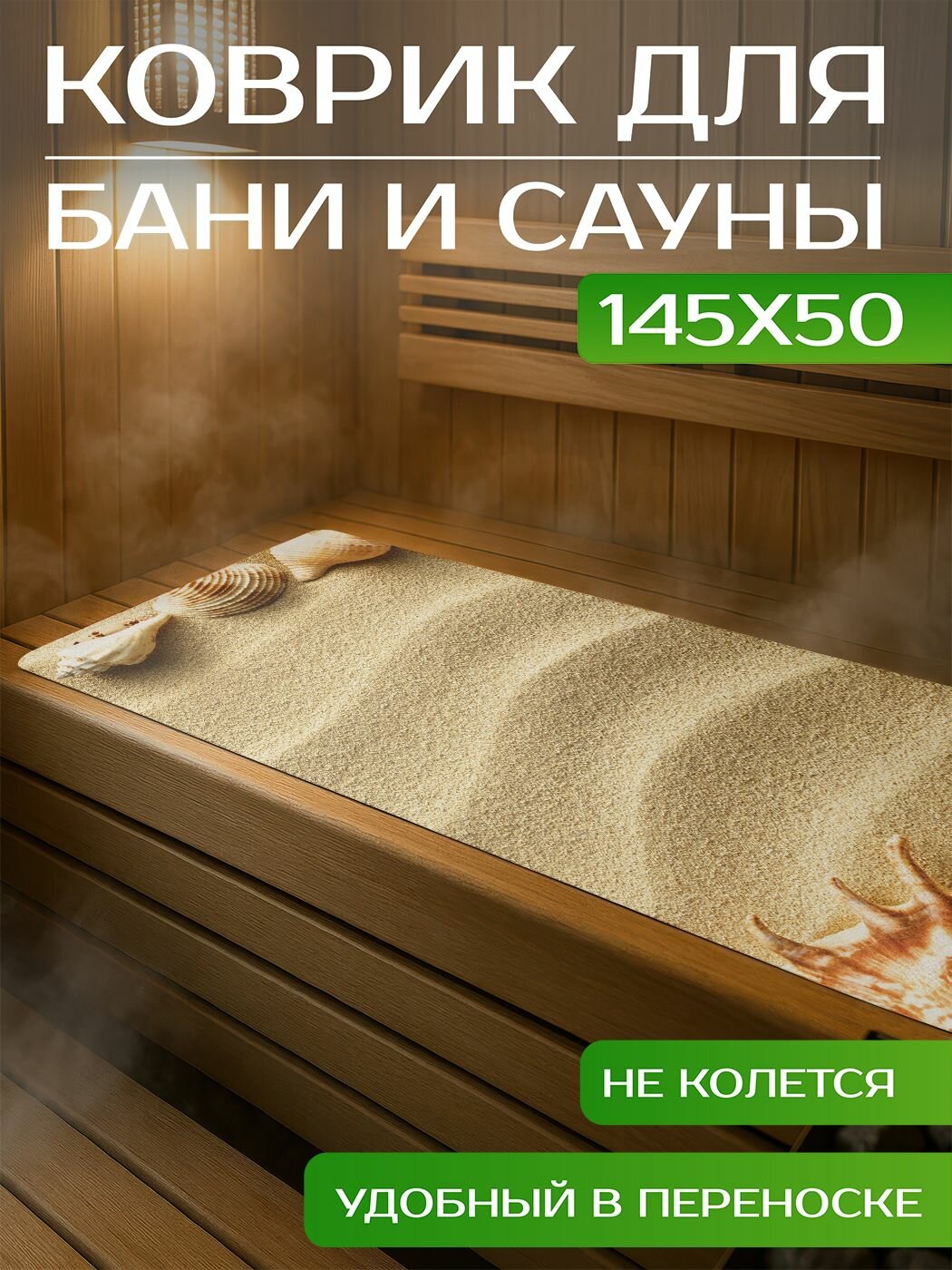 Коврик для бани и сауны лежак сидушка 
