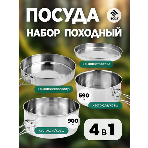 Набор посуды походный Camp-S12 из нержавеющей стали (4 предмета)