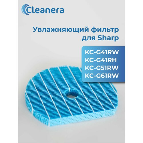 Увлажняющий фильтр FZ-G60MFE для SHARP KC-G41RW, KC-G51RW