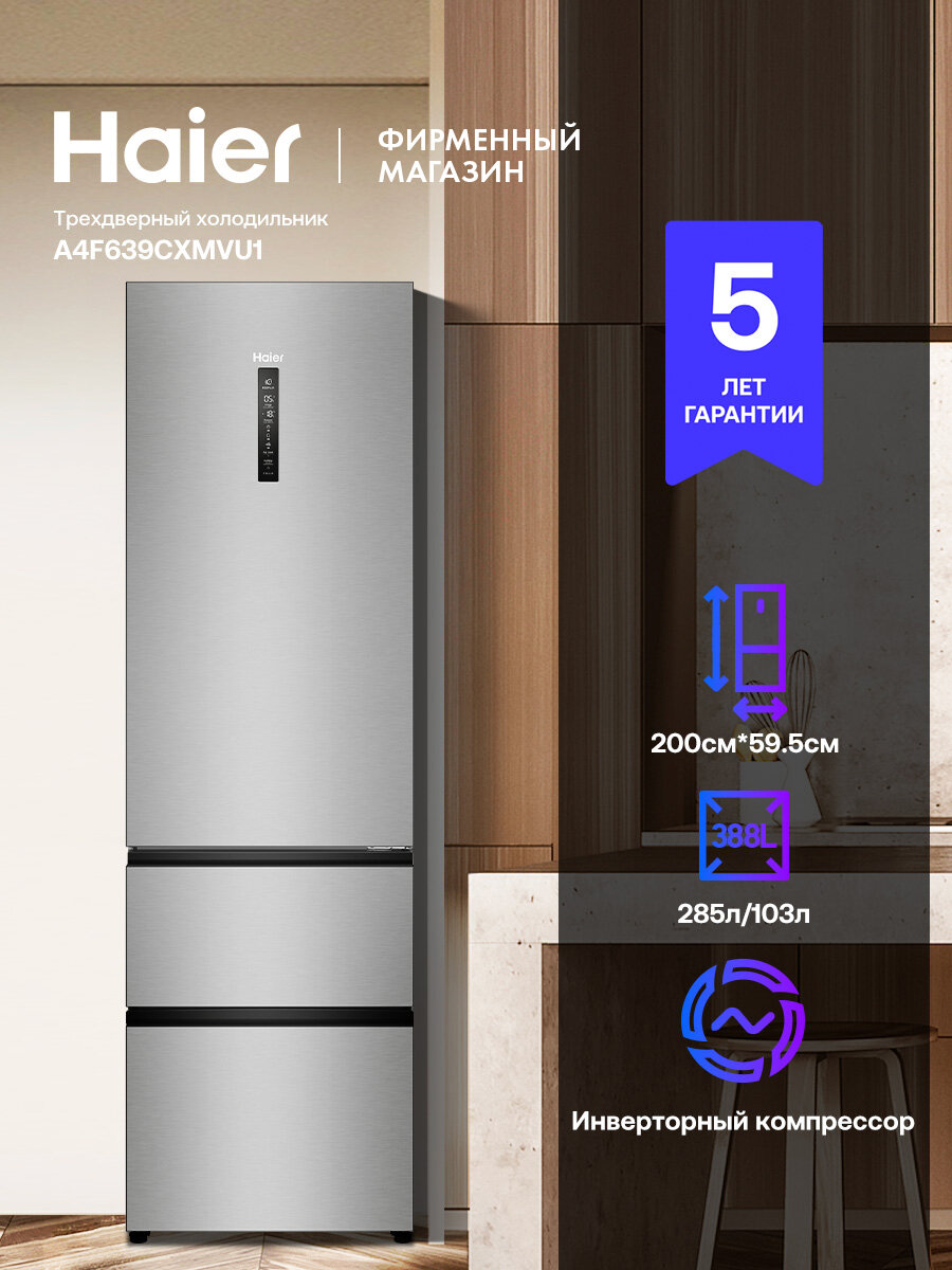 Холодильник трехкамерный Haier A4F639CXMVU1 инверторный, Total No Frost, A+, 388 л, 200 см, серебристый