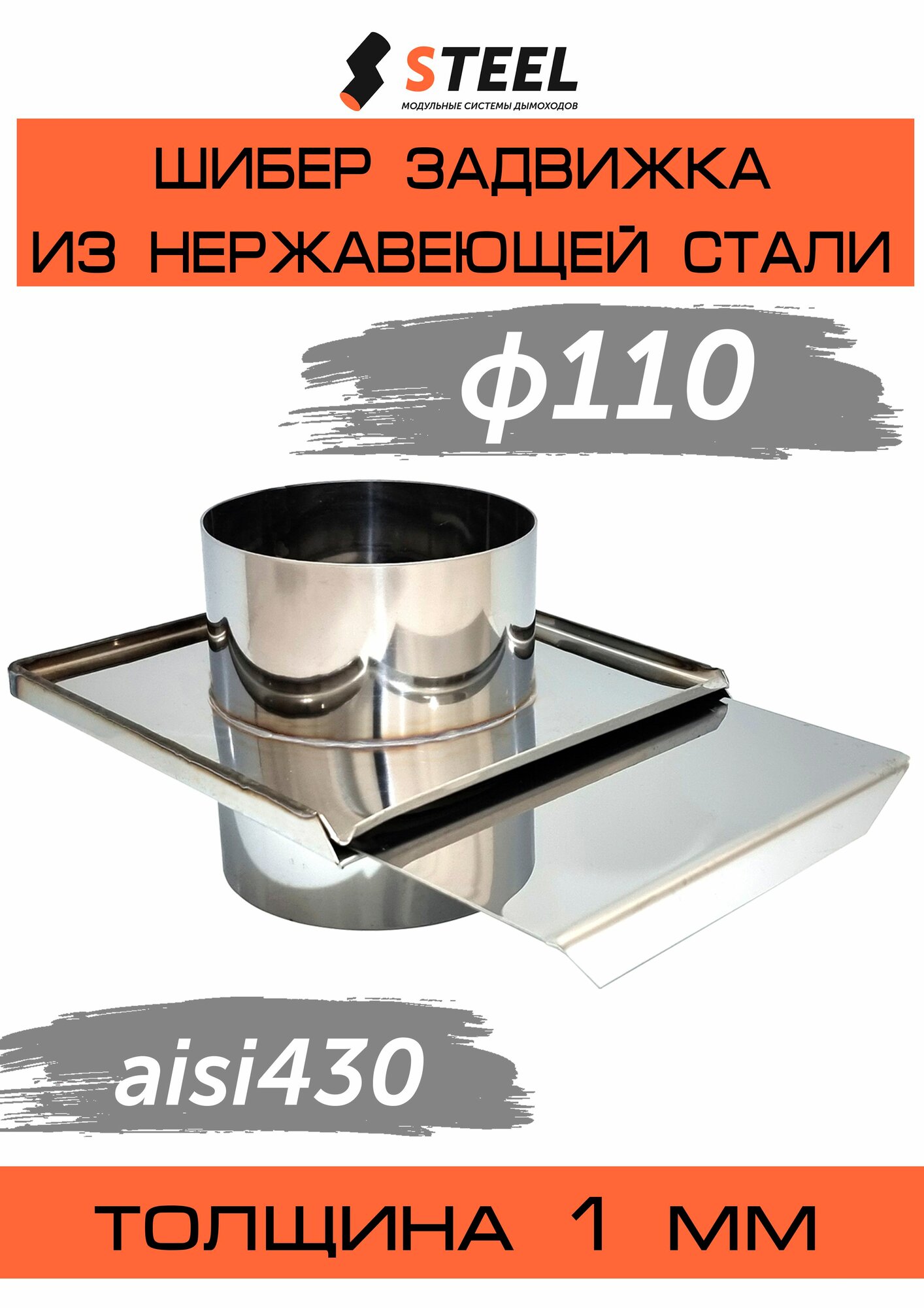 Шибер-задвижка AISI 430 1мм d110