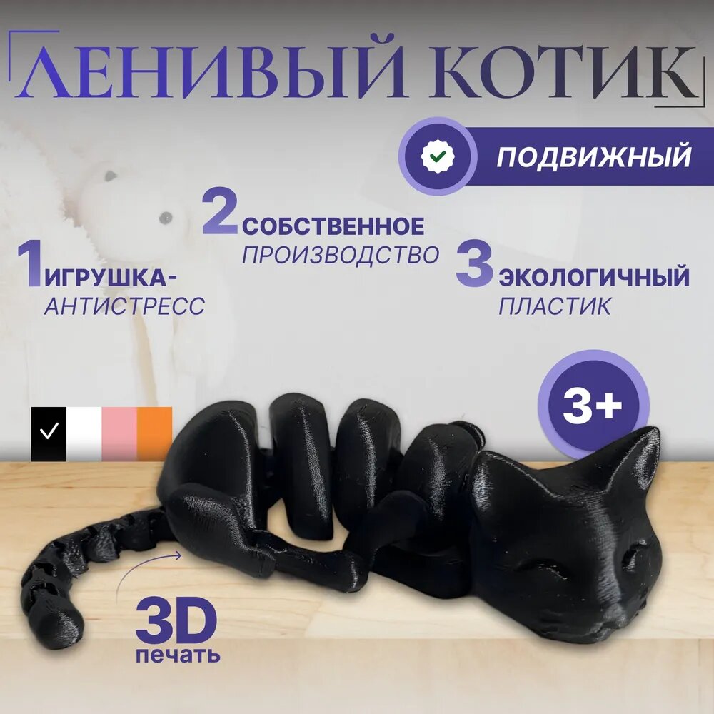 Шарнирный кот 3D — подвижная игрушка из PLA-пластика, антистресс фиджет