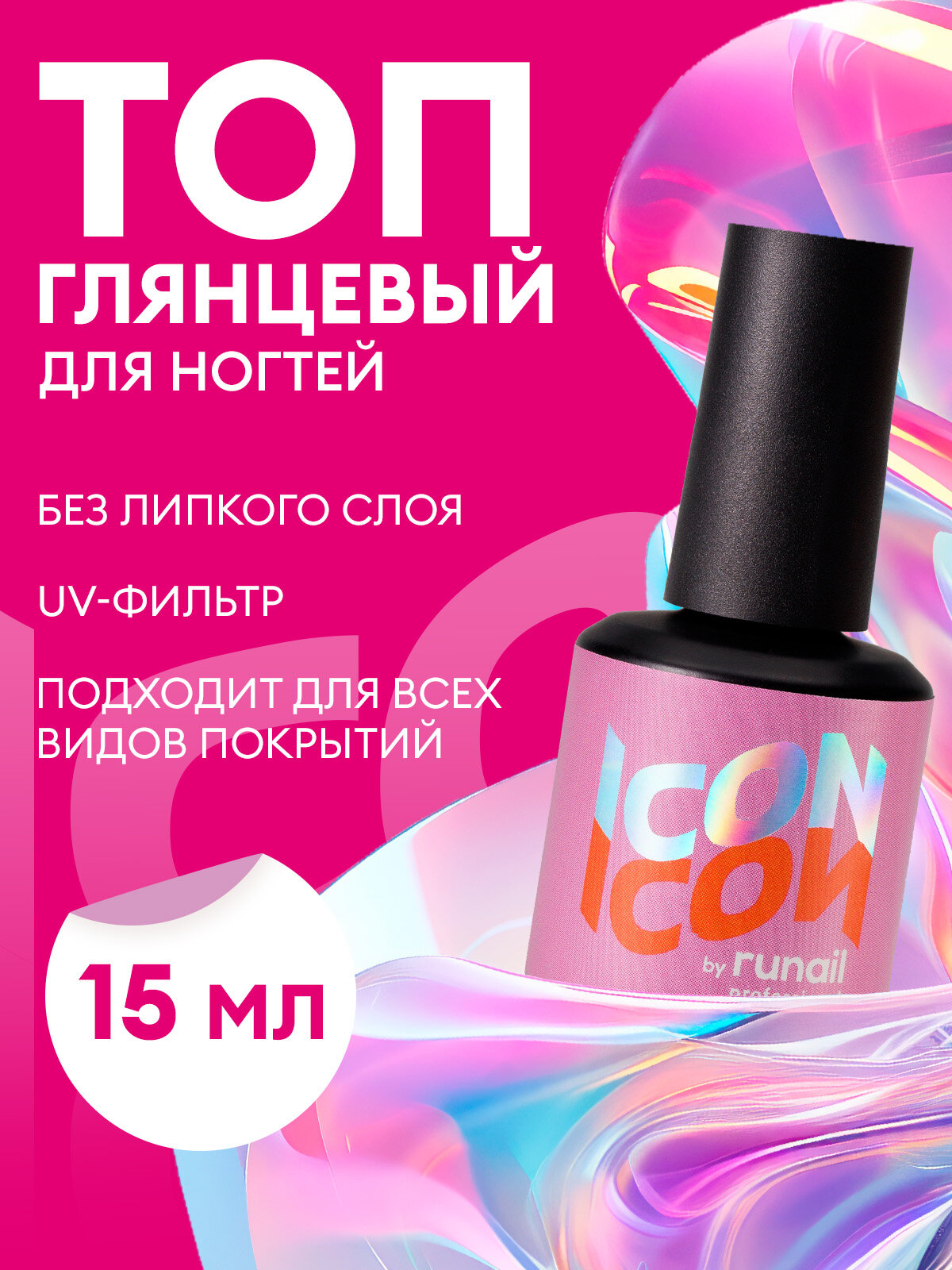 Топ глянцевый без липкого слоя для ногтей ICON by runail professional, 15 мл №МП1002