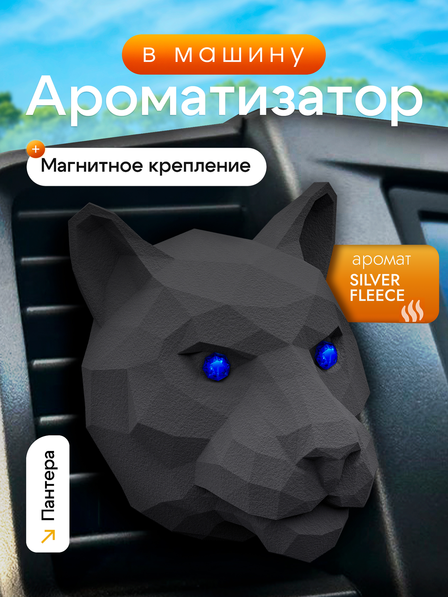 Ароматизатор для автомобиля мужской на дефлектор MEDORI SILVER FLEECE