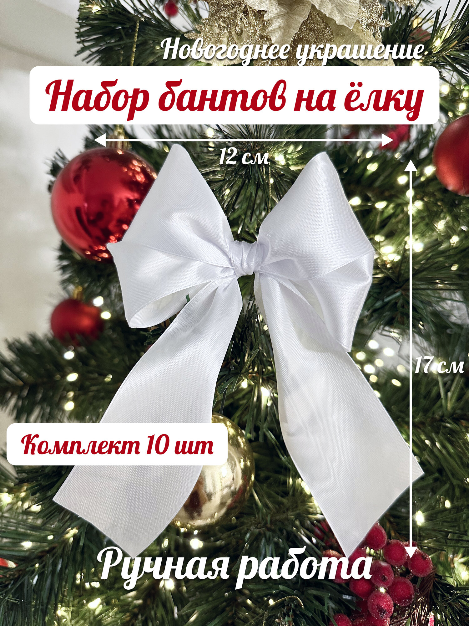 Бант на ёлку из белой атласной ленты (лента 5 см) Новогодний набор ручная работа 12 см 10 шт