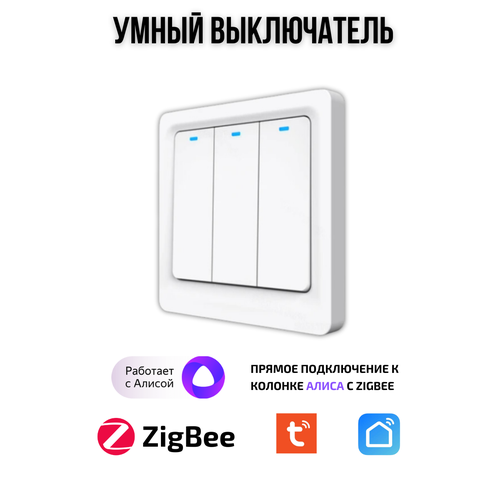 Умный выключатель Tuya ZigBee, три клавиши, в умный дом, Алисой