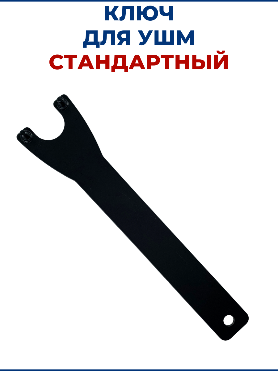Ключ для УШМ черный