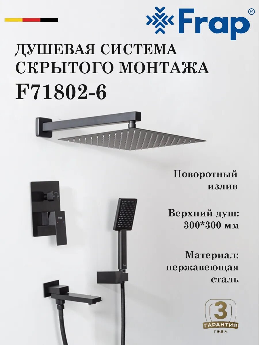 Душевая система скрытого монтажа Frap F71802-6