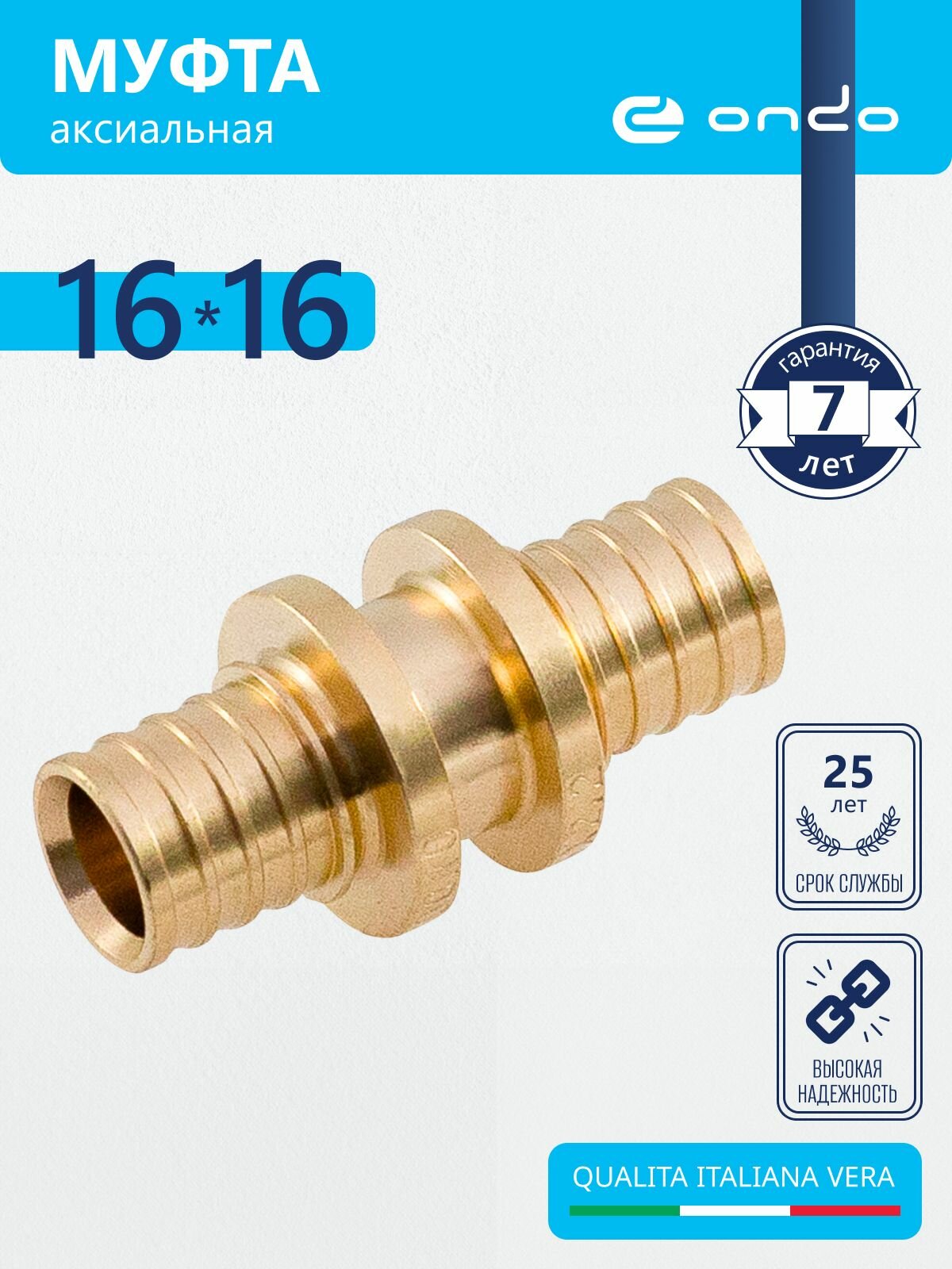 Муфта аксиальная 16х16 ONDO