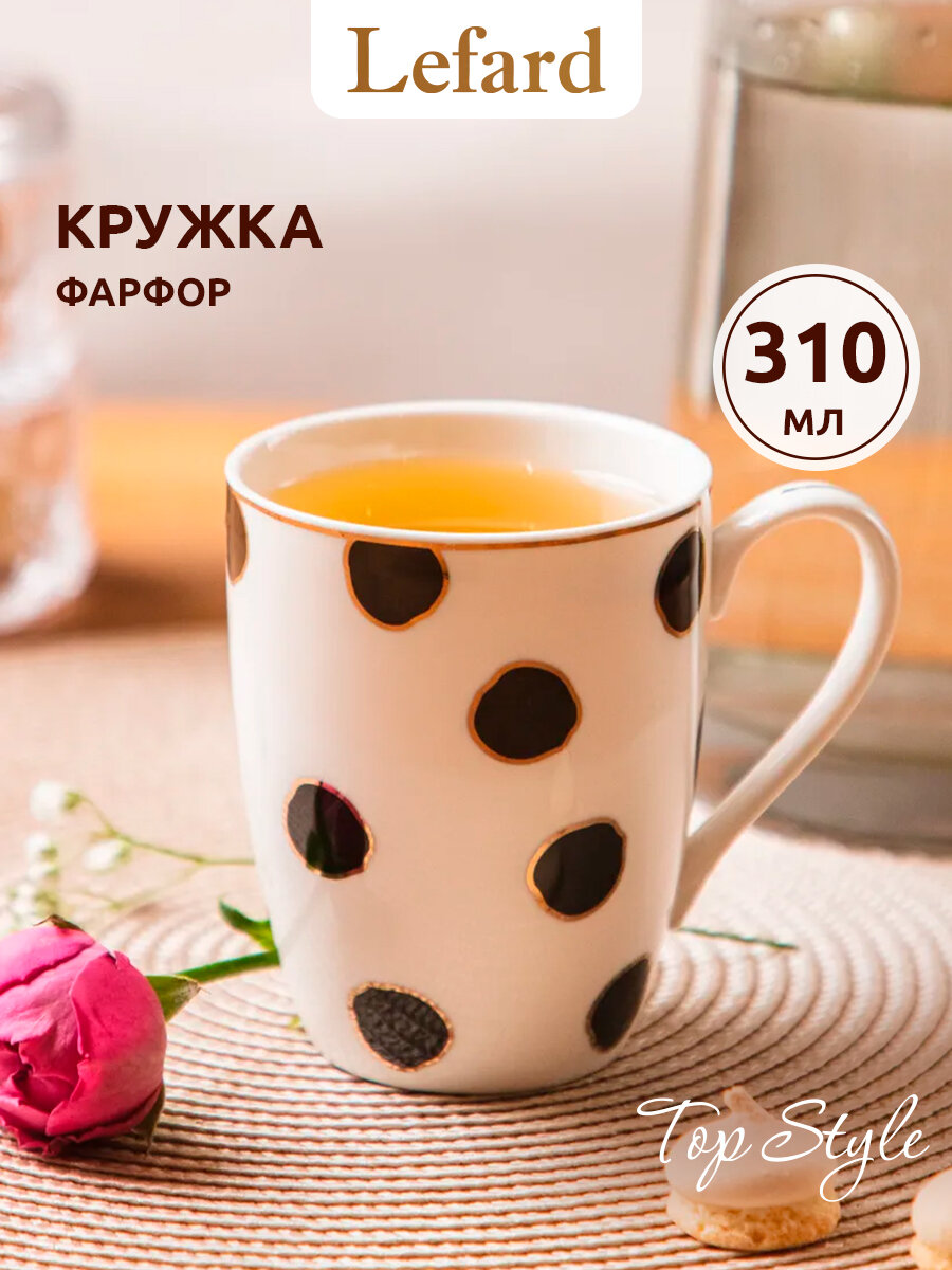 Кружка Lefard "Top Style" 310 мл, для кофе и чая, фарфор, белая в горошек