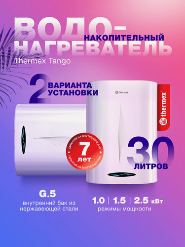 Изображение товара Водонагреватель накопительный THERMEX Tango 30 V