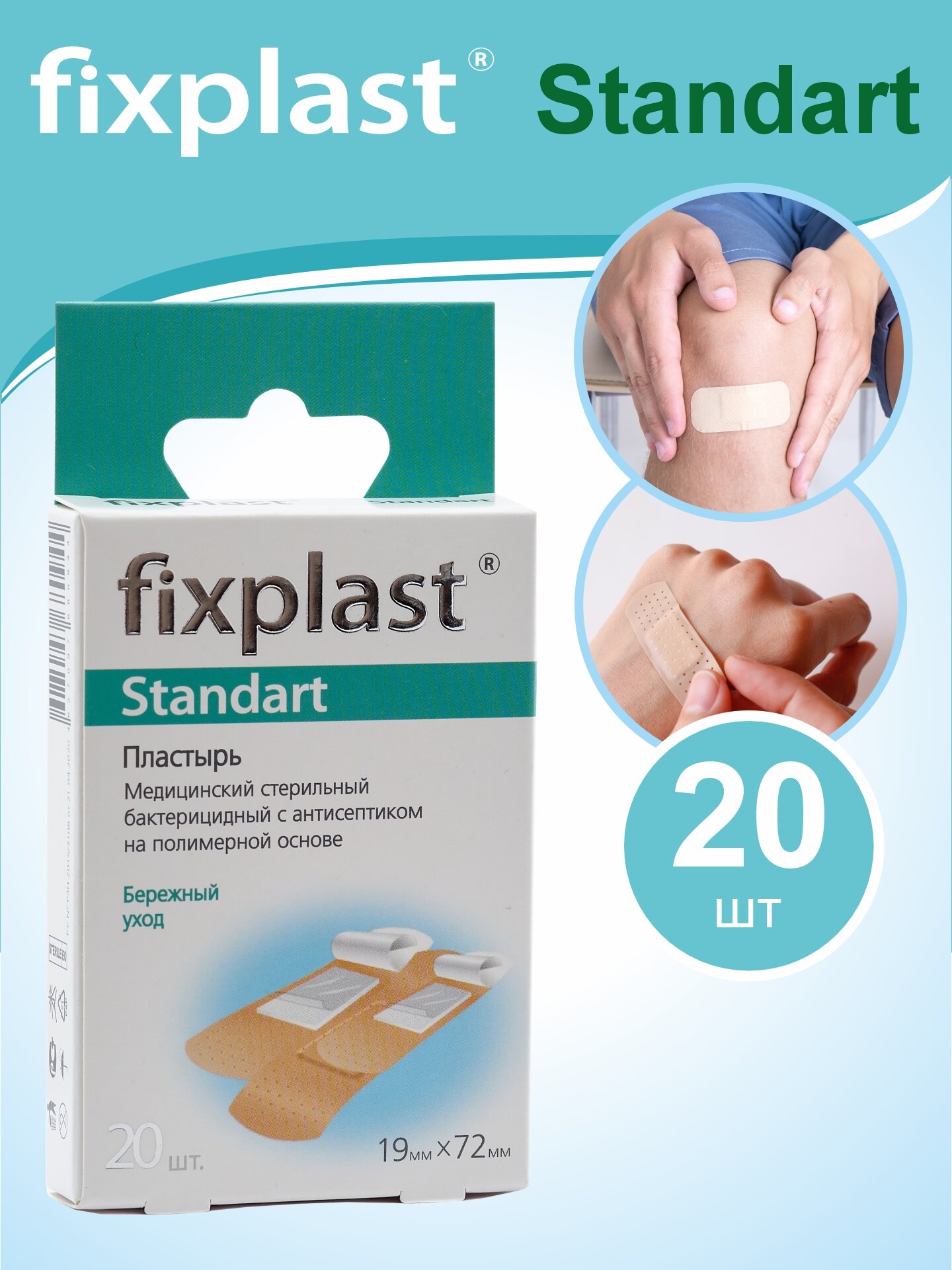 Пластырь бактерицидный Fixplast Standart с перфорацией с антисептиком 20 штук