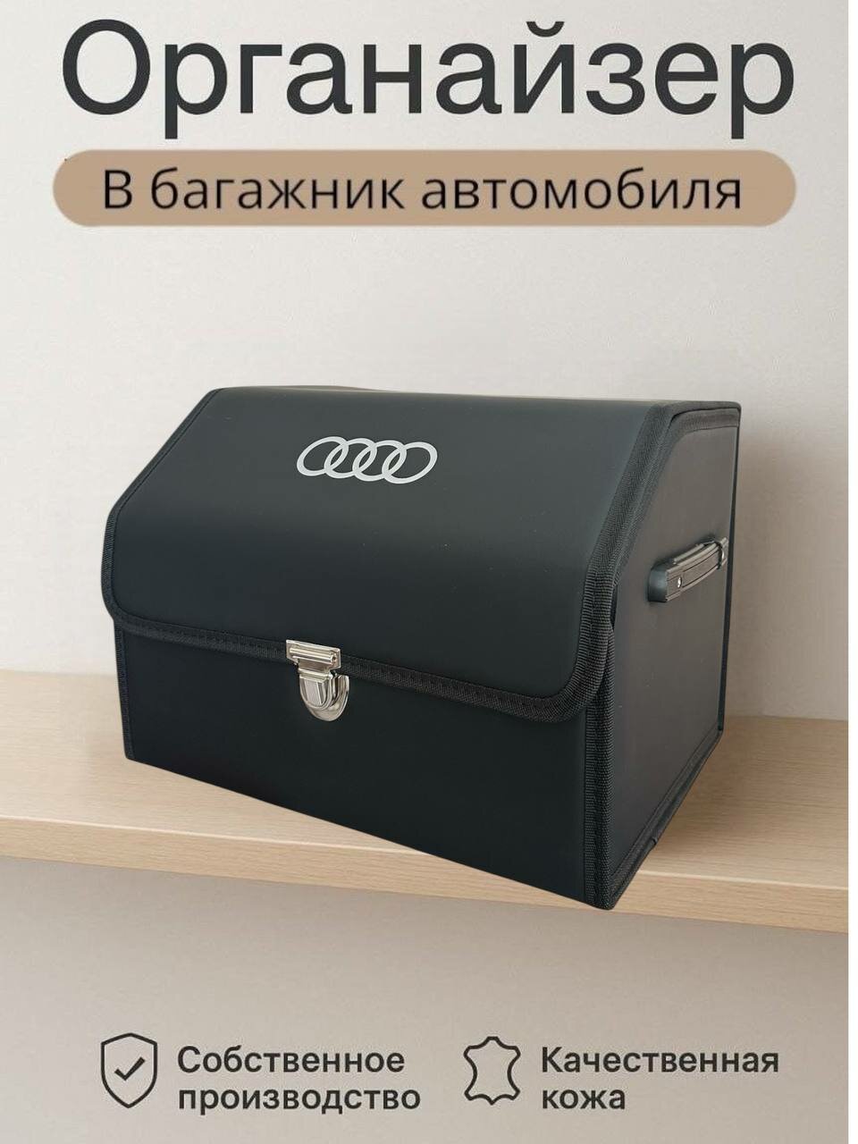 Органайзер в багажник, складной для автомобиля, с логотипом Audi, размер M
