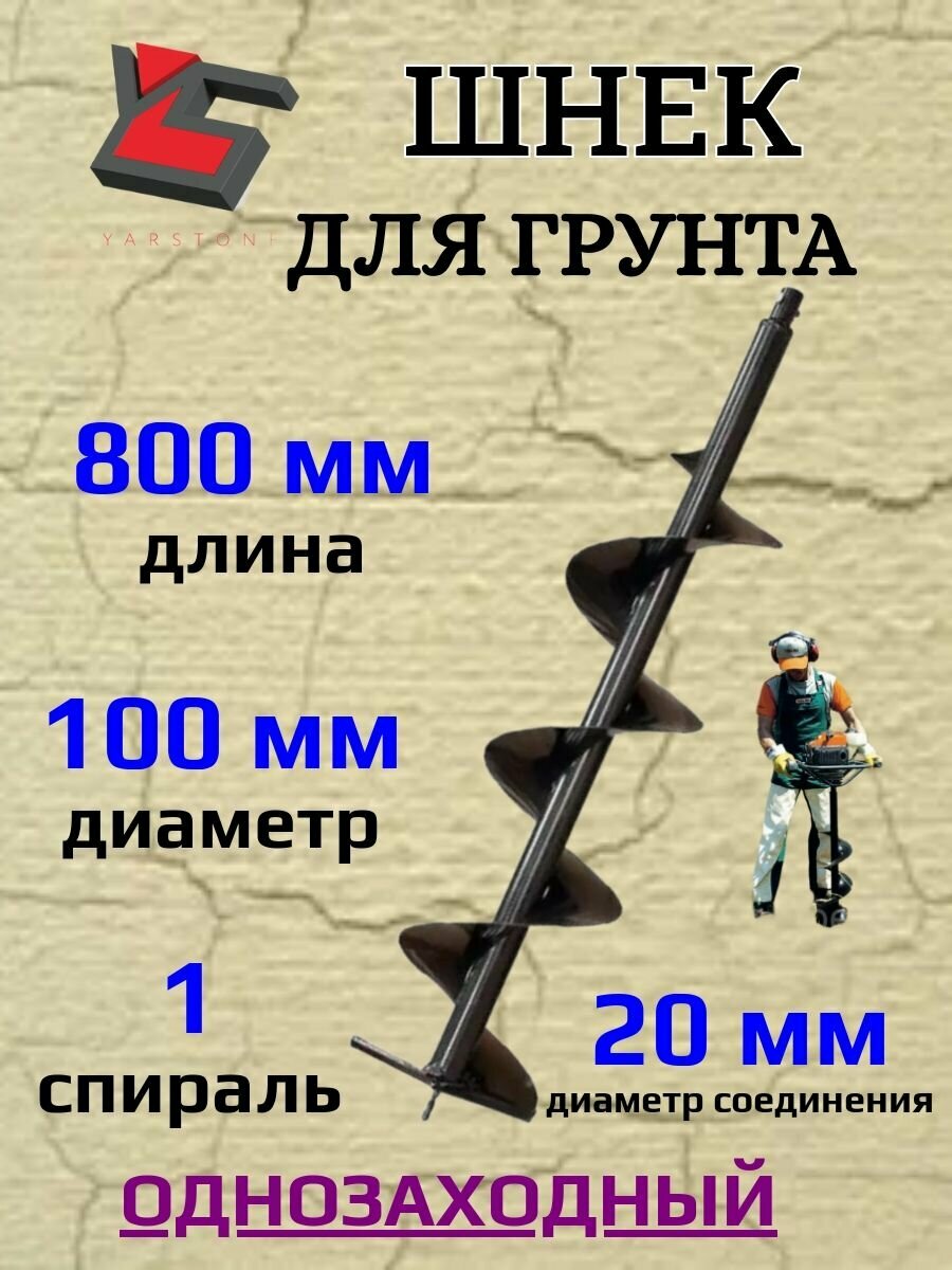 Шнек для Мотобура ( грунт ) D 100 / 800 мм