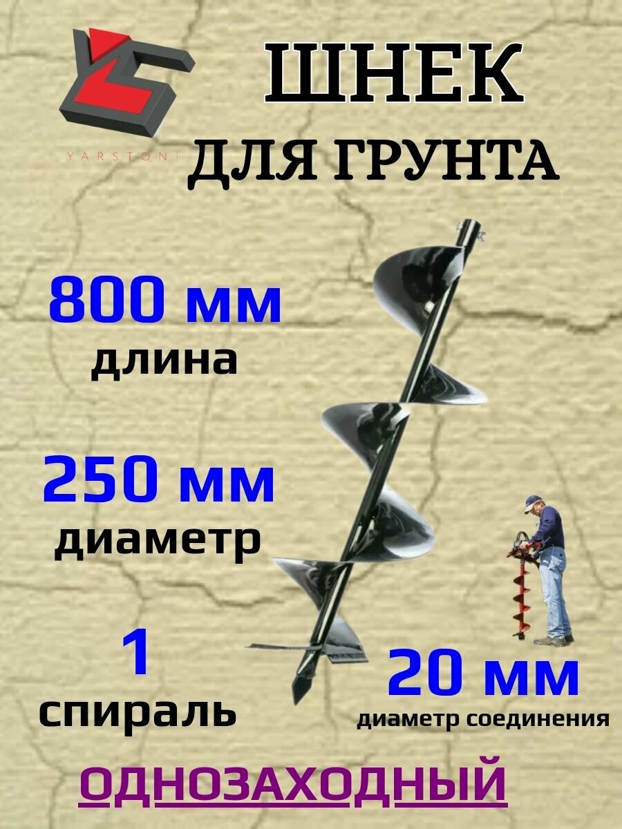 Шнек для Мотобура Бензобура ( грунт ) D 250 800 мм