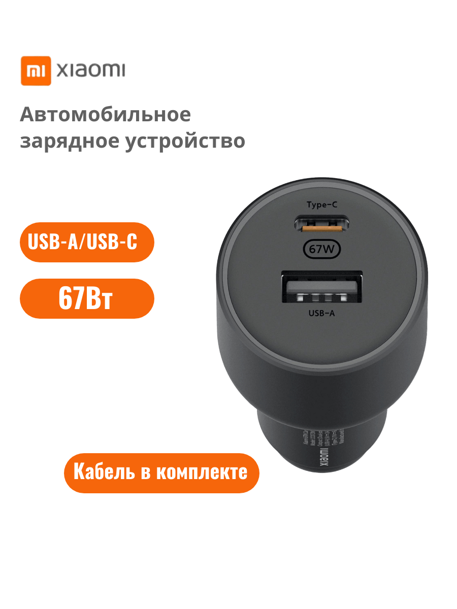 Автомобильное зарядное устройство Xiaomi 67W USB A + USB C Car Charger (BHR6814GL), цвет черный