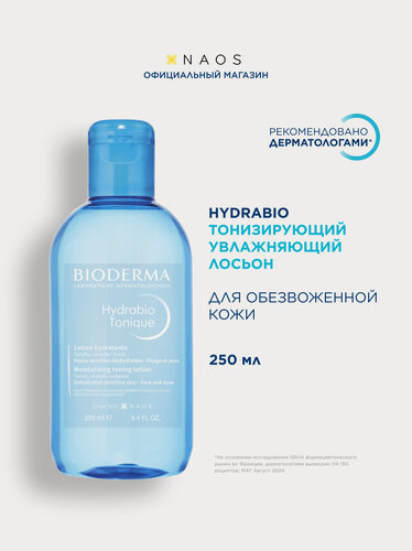 Изображение товара BIODERMA Hydrabio Тонизирующий увлажняющий лосьон для обезвоженной кожи лица, 250 мл