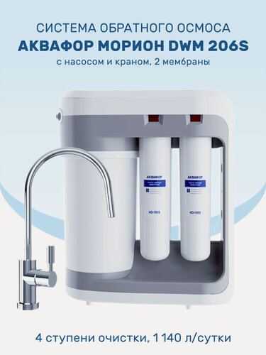 Изображение товара Система обратного осмоса Аквафор Морион DWM 206S с насосом