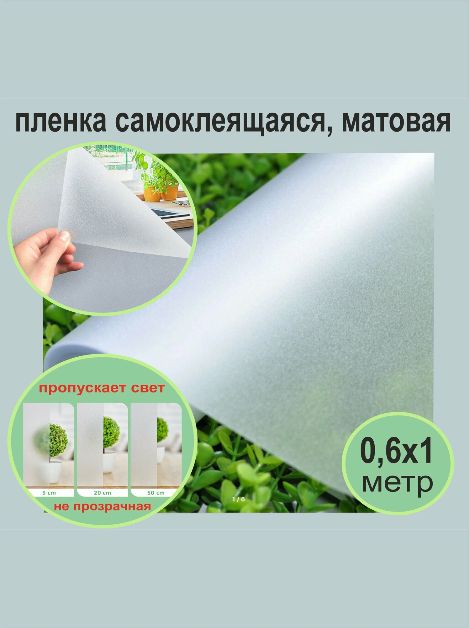 Матовая прозрачная самоклеящаяся декоративная пленка на окна. 60х300 см.