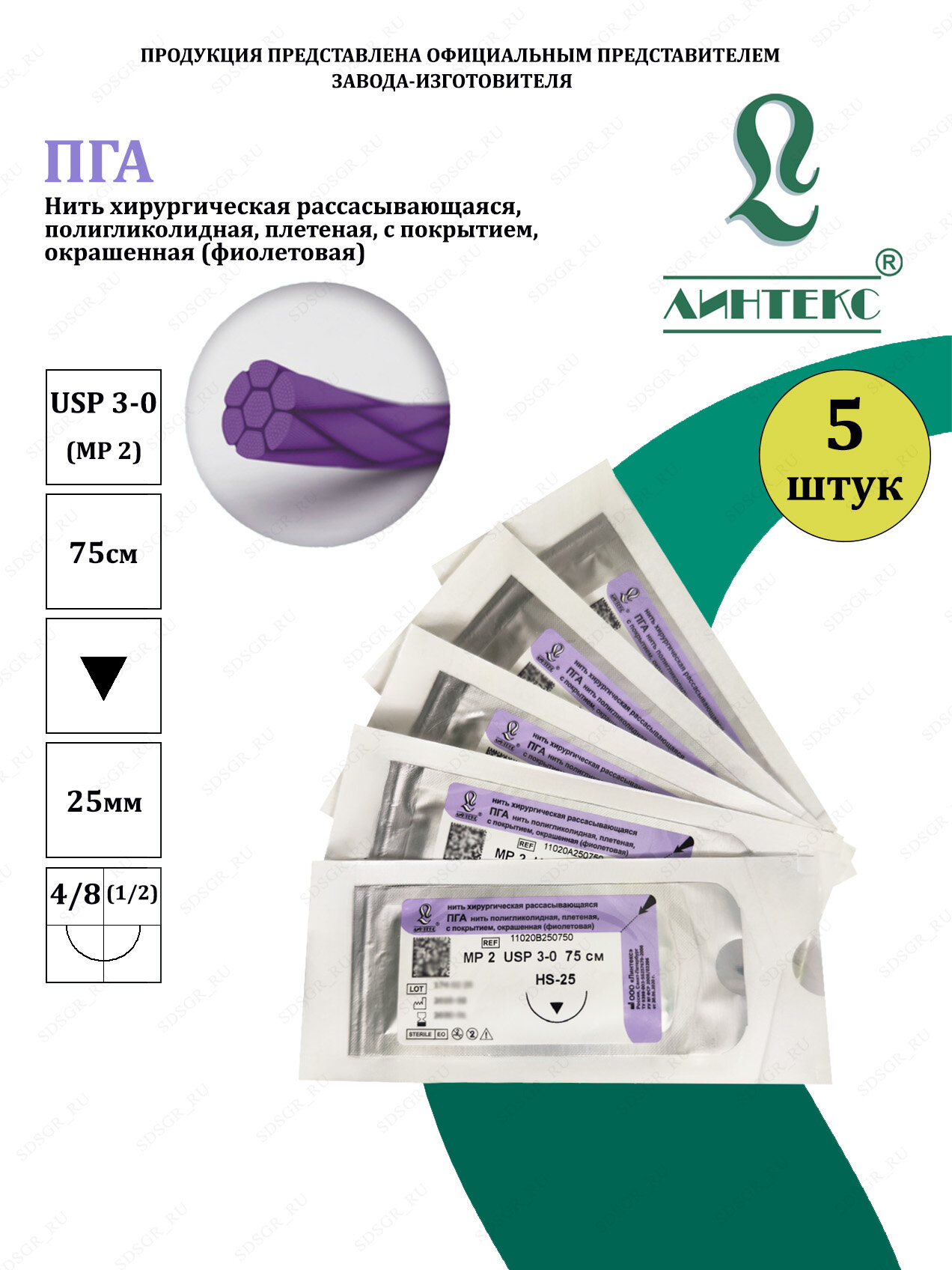 ПГА нить плетеная Полигликолид, USP 3-0 (МР 2) фиолетовая 75 см, с иглой Режущая HS-25, (5 шт/уп), шовный хирургический материал Линтекс (Россия)