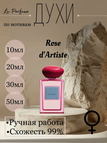 Изображение товара Духи ручной работы по мотивам 'Rose d'Artiste', для женщин Lu Parfume.