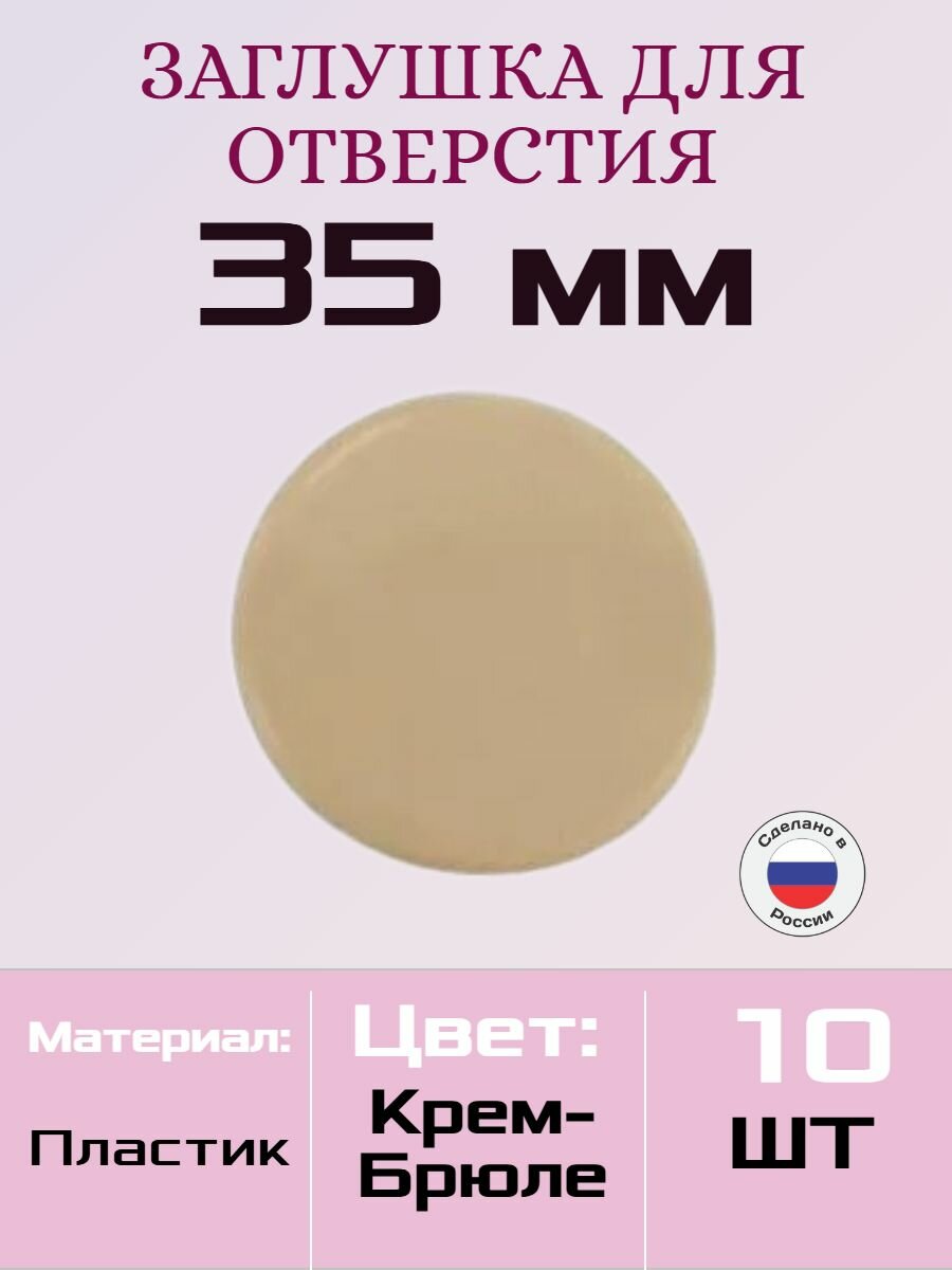 Заглушка для технологических отверстий D35 мм, крем-брюле, 10 штук (заглушка на отверстие под мебельные петли)