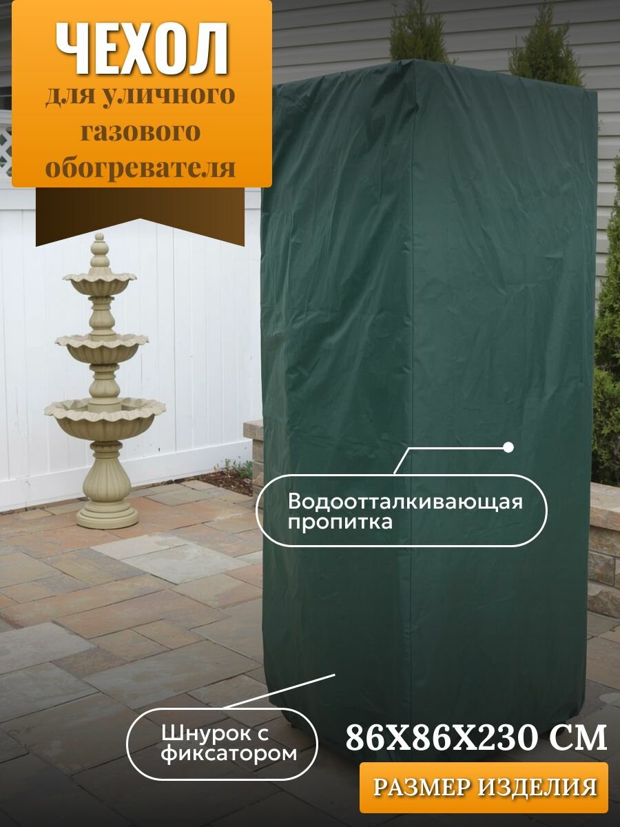 Чехол для уличного газового обогревателя 86х86х230см зеленый