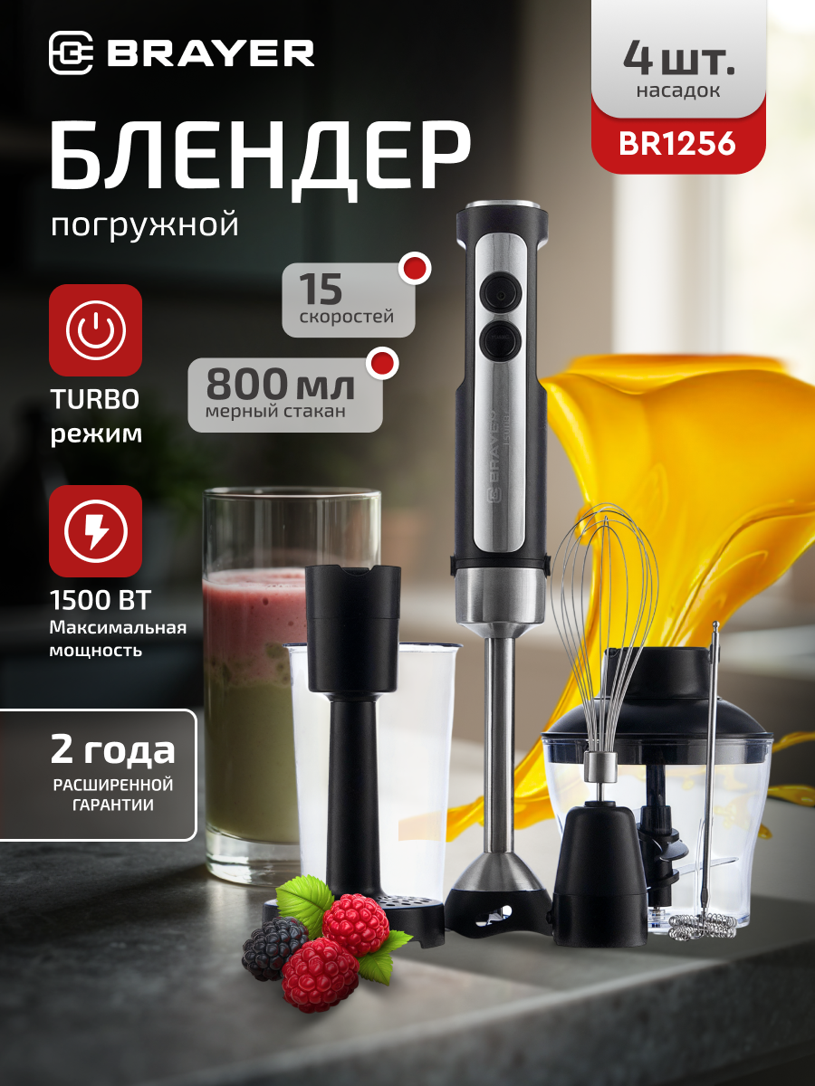 Блендер погружной BRAYER BR1256, 1500 Вт, черный/серебристый, нержавеющая сталь