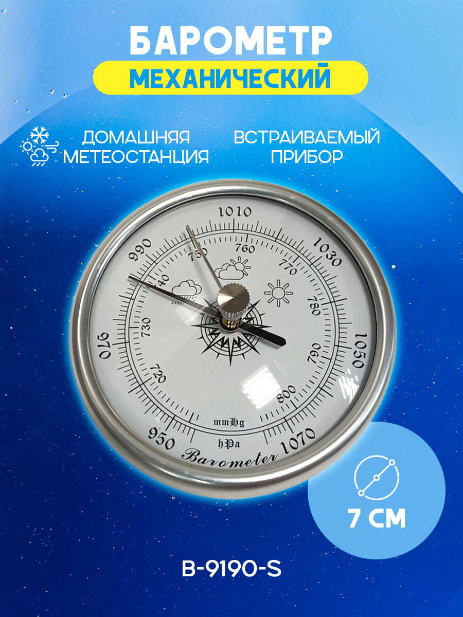 Барометр B-9190-S механический настенный комнатный для дома серебристый