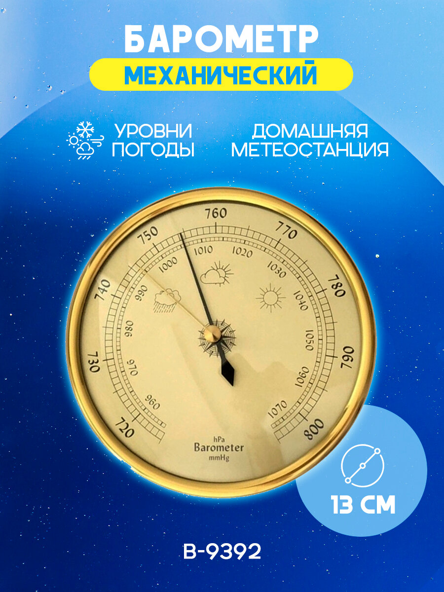 Барометр B-9392 механический настенный комнатный для дома золотистый